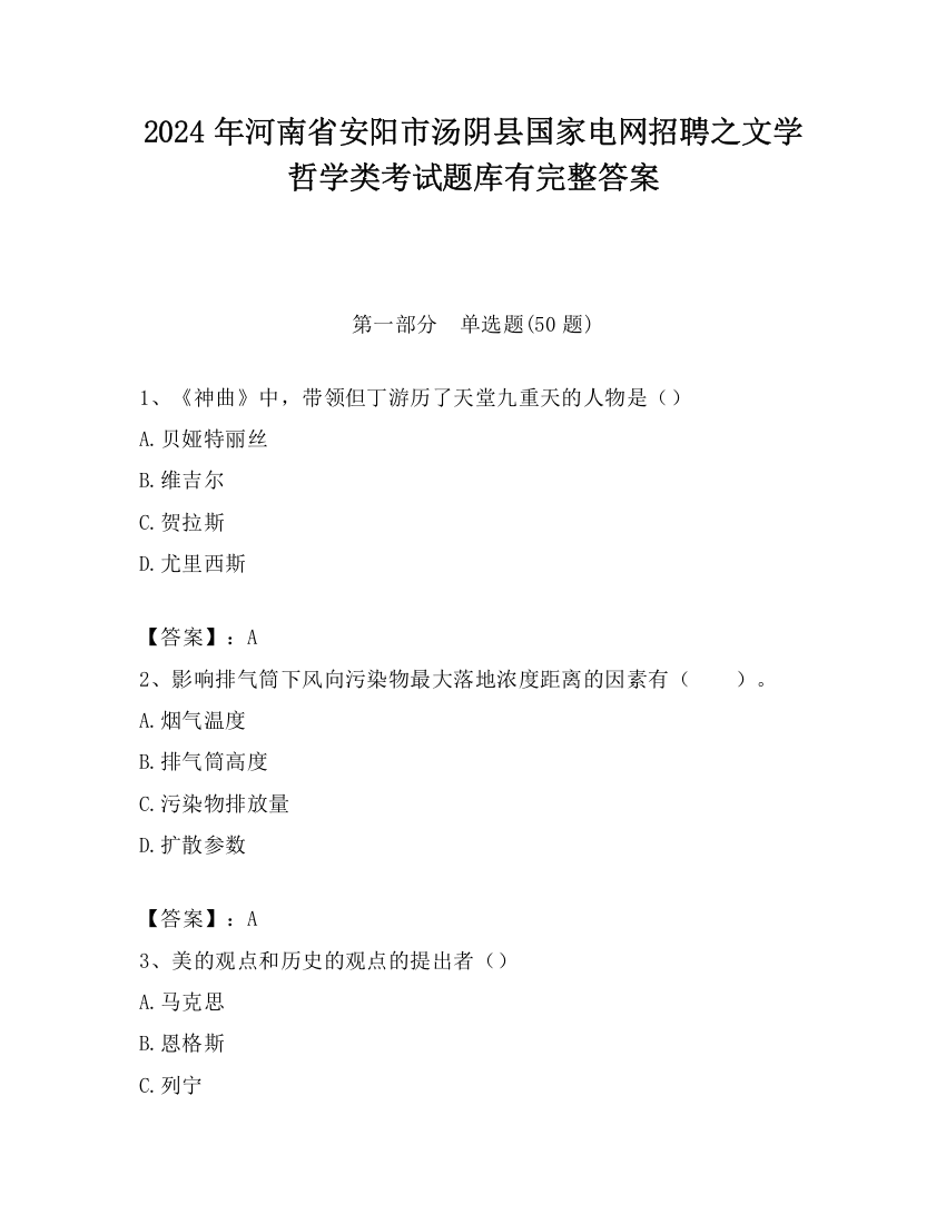 2024年河南省安阳市汤阴县国家电网招聘之文学哲学类考试题库有完整答案