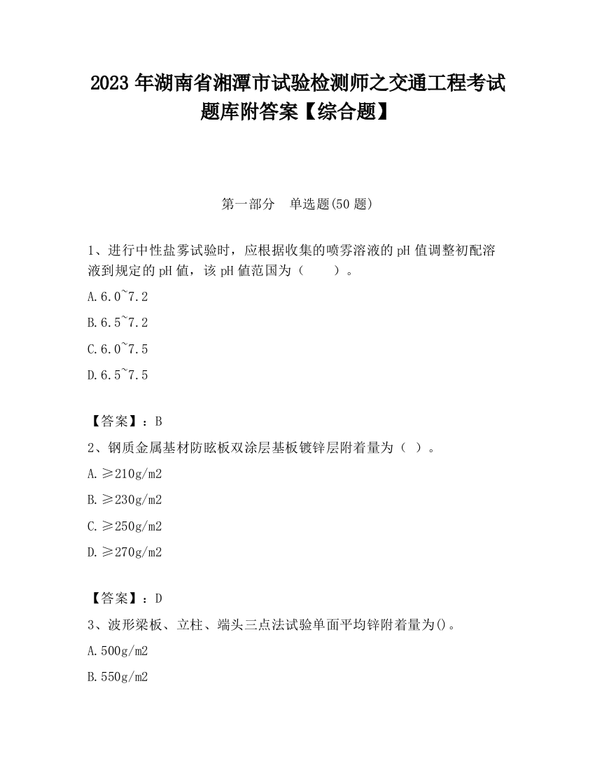 2023年湖南省湘潭市试验检测师之交通工程考试题库附答案【综合题】