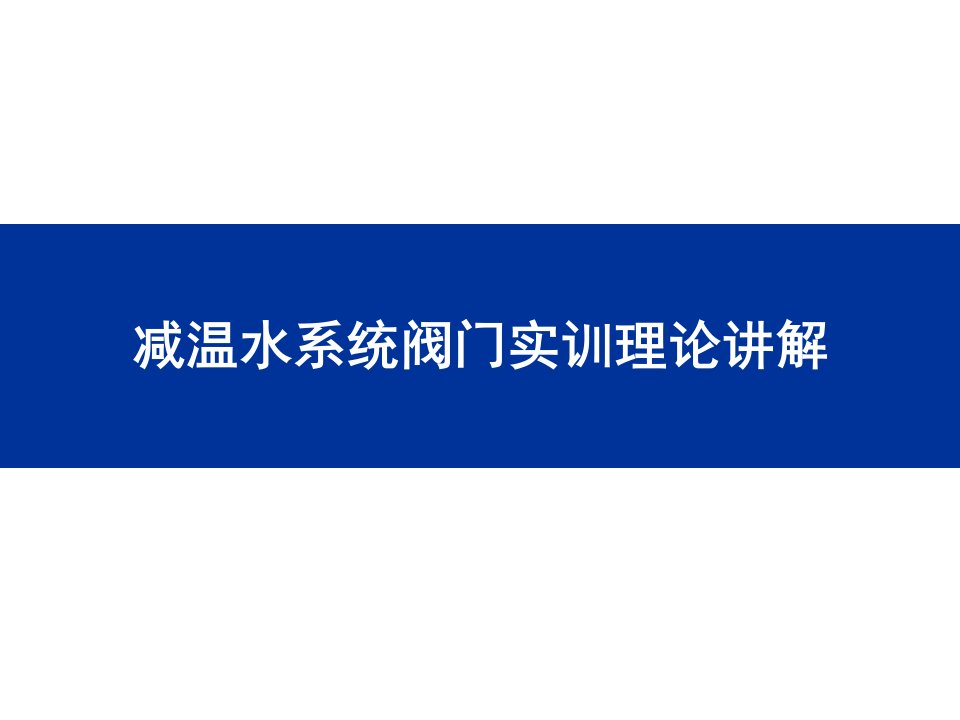 减温水系统阀门实训理论讲解教学PPT课件