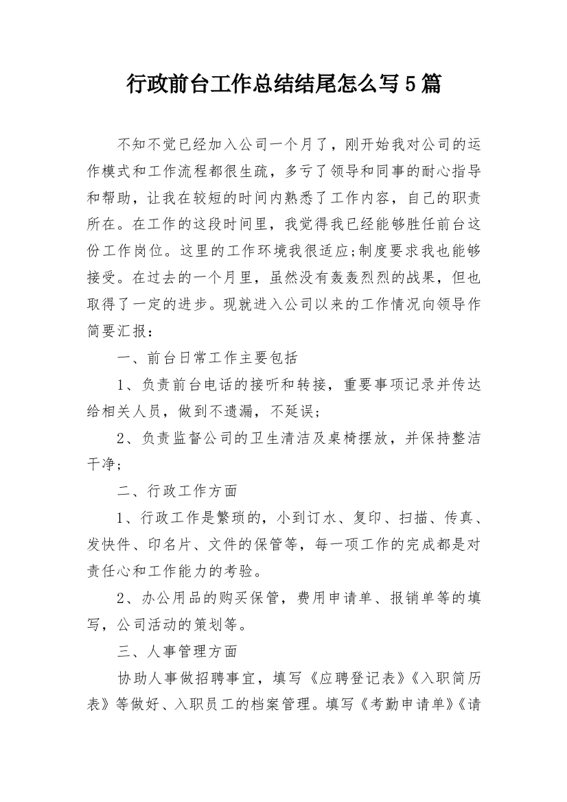 行政前台工作总结结尾怎么写5篇