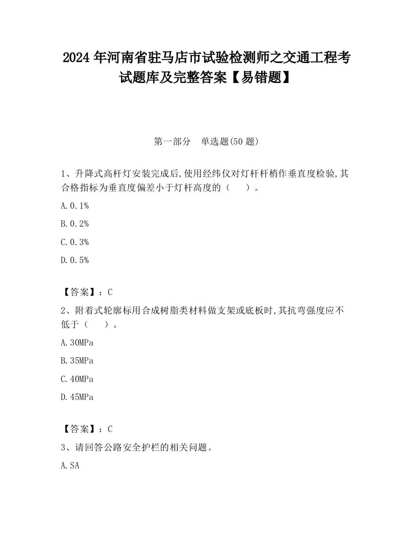 2024年河南省驻马店市试验检测师之交通工程考试题库及完整答案【易错题】