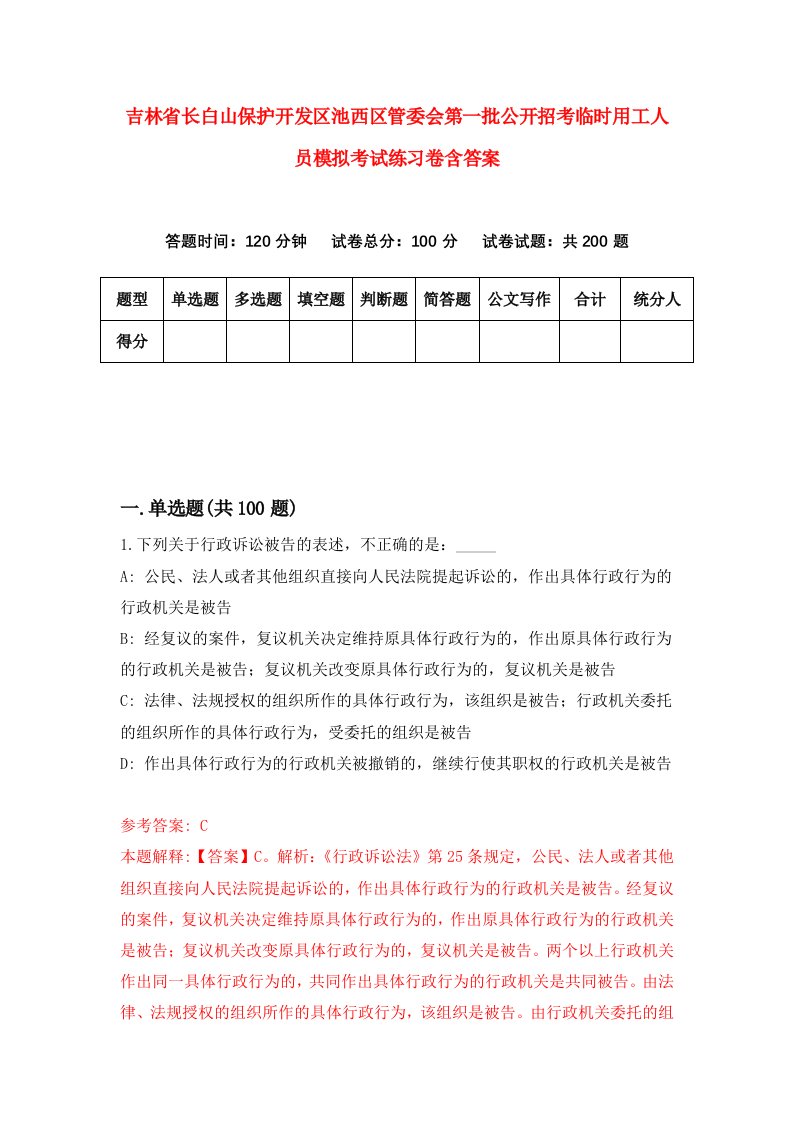 吉林省长白山保护开发区池西区管委会第一批公开招考临时用工人员模拟考试练习卷含答案2