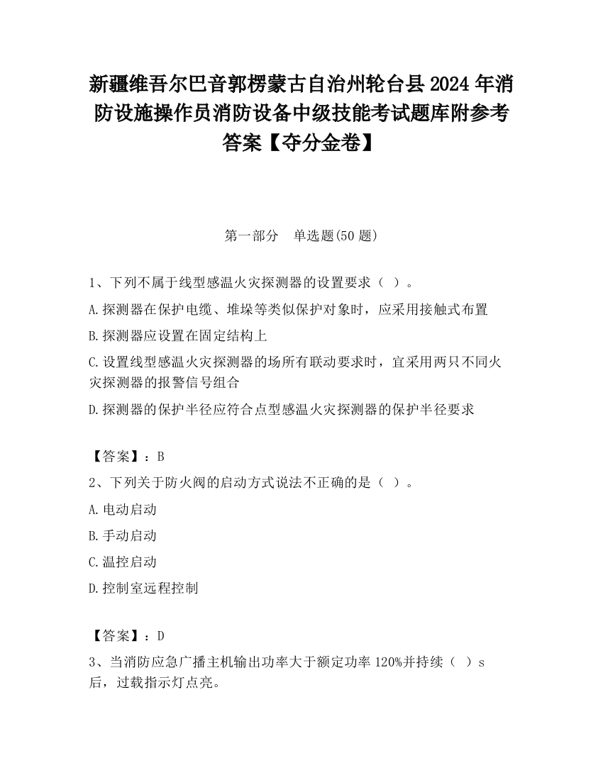 新疆维吾尔巴音郭楞蒙古自治州轮台县2024年消防设施操作员消防设备中级技能考试题库附参考答案【夺分金卷】