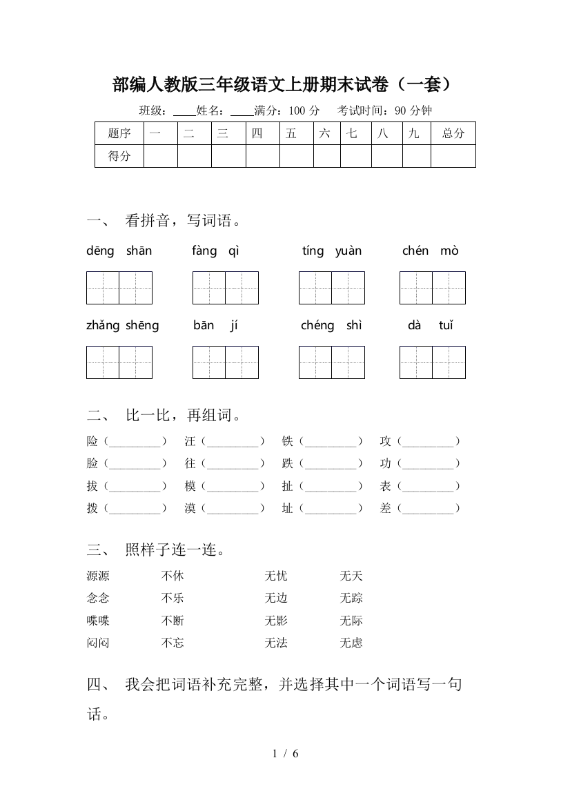 部编人教版三年级语文上册期末试卷(一套)