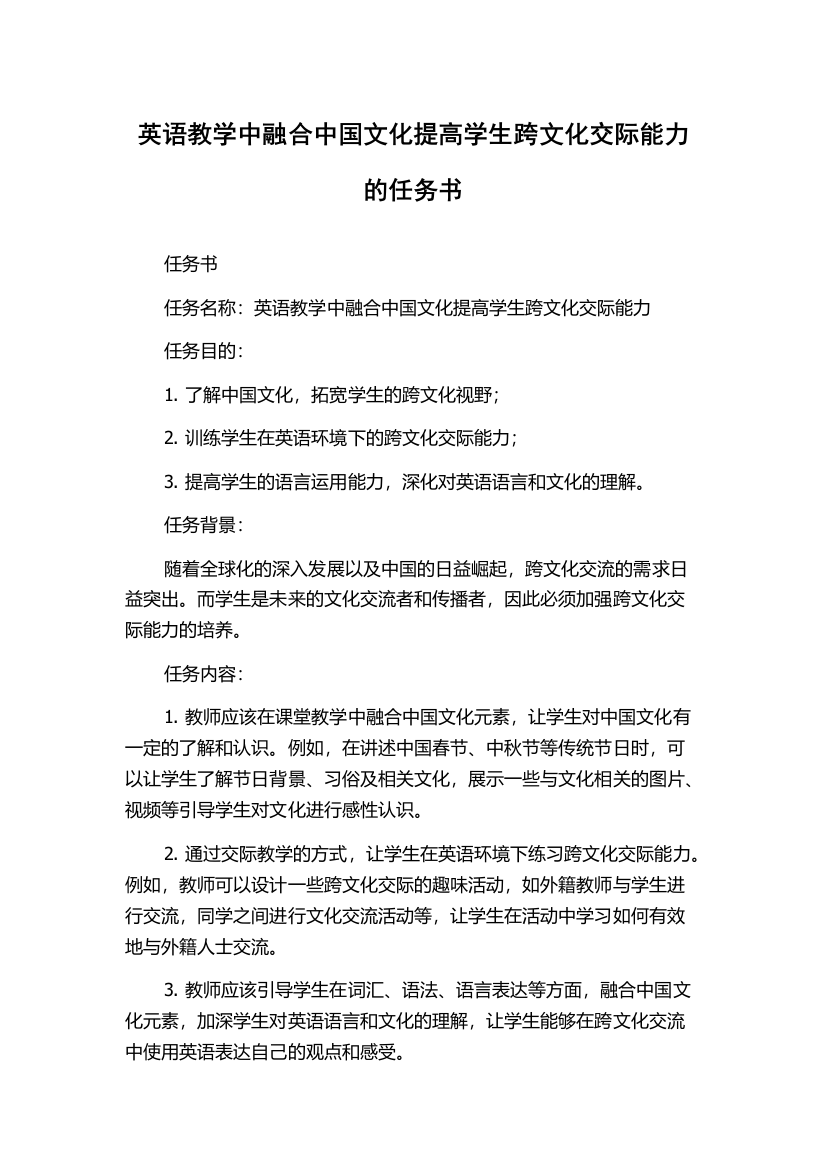 英语教学中融合中国文化提高学生跨文化交际能力的任务书