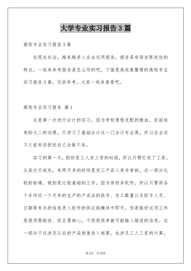 大学专业实习报告3篇例文