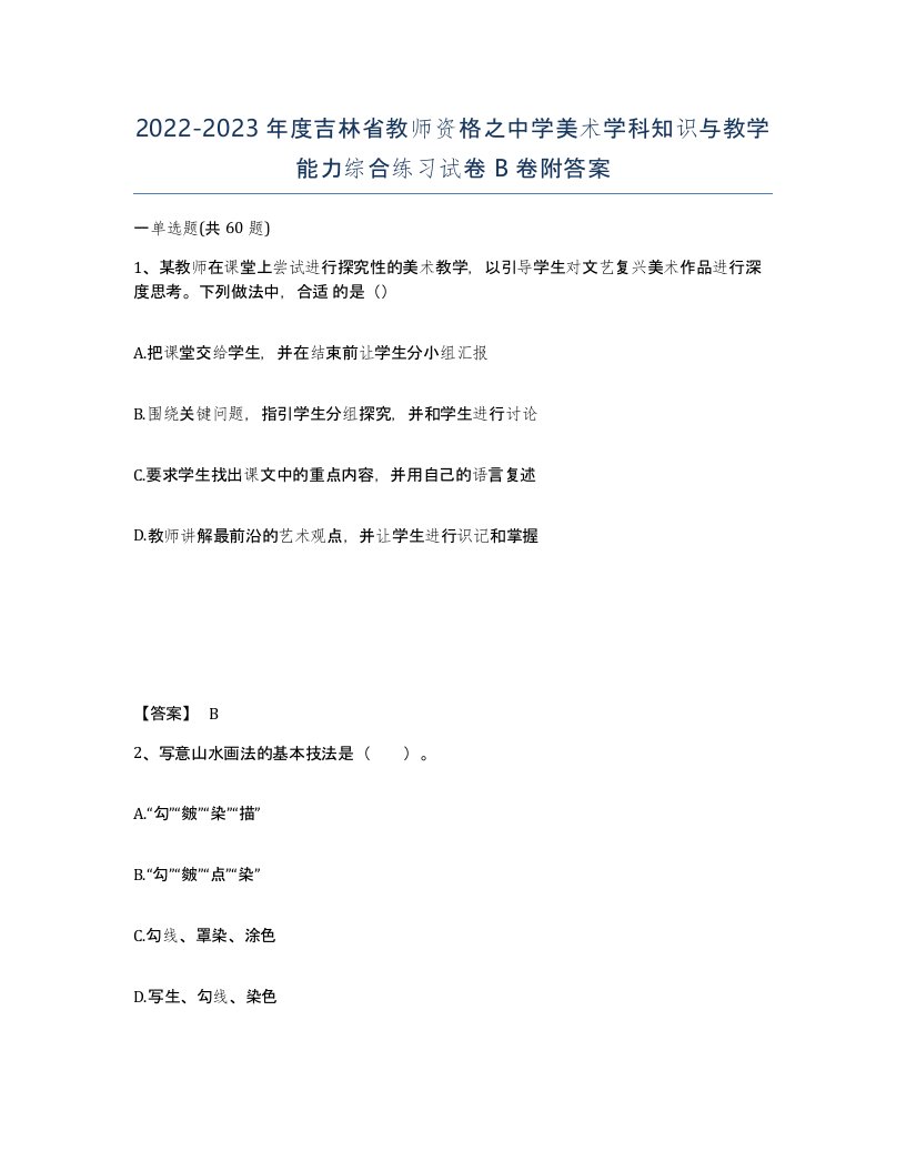 2022-2023年度吉林省教师资格之中学美术学科知识与教学能力综合练习试卷B卷附答案