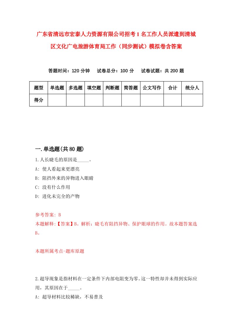 广东省清远市宏泰人力资源有限公司招考1名工作人员派遣到清城区文化广电旅游体育局工作同步测试模拟卷含答案3