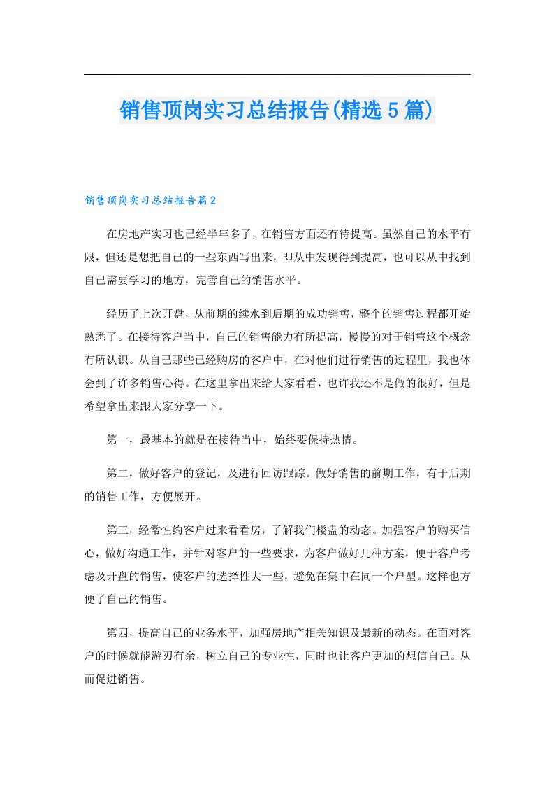 销售顶岗实习总结报告(精选5篇)