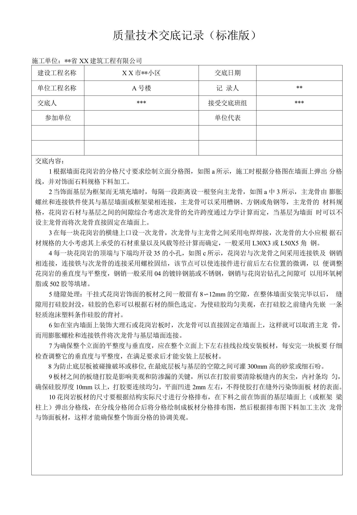 干挂式花岗岩施工-质量技术交底记录（标准）