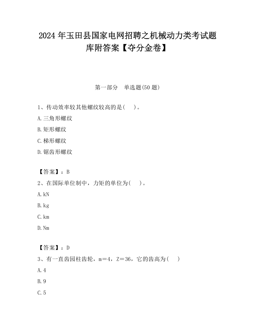 2024年玉田县国家电网招聘之机械动力类考试题库附答案【夺分金卷】