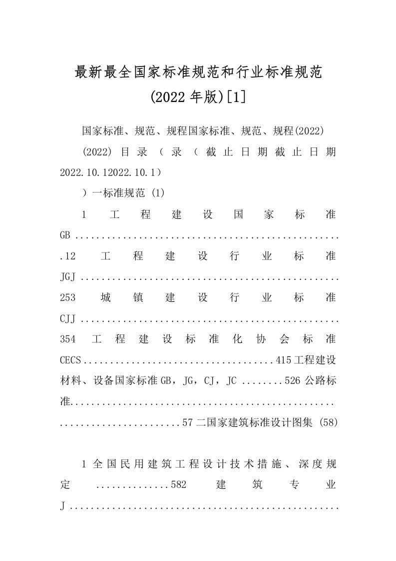 最新最全国家标准规范和行业标准规范(2022年版)[1]