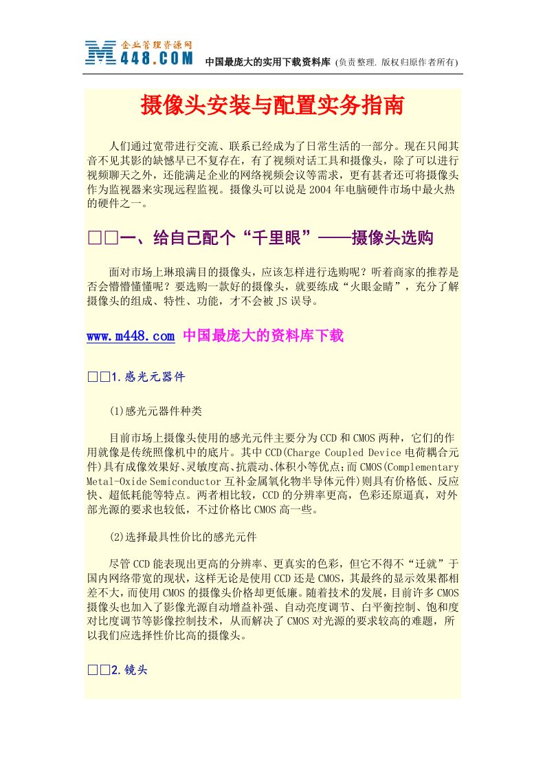 摄像头安装与配置实务指南(doc22)-经营管理