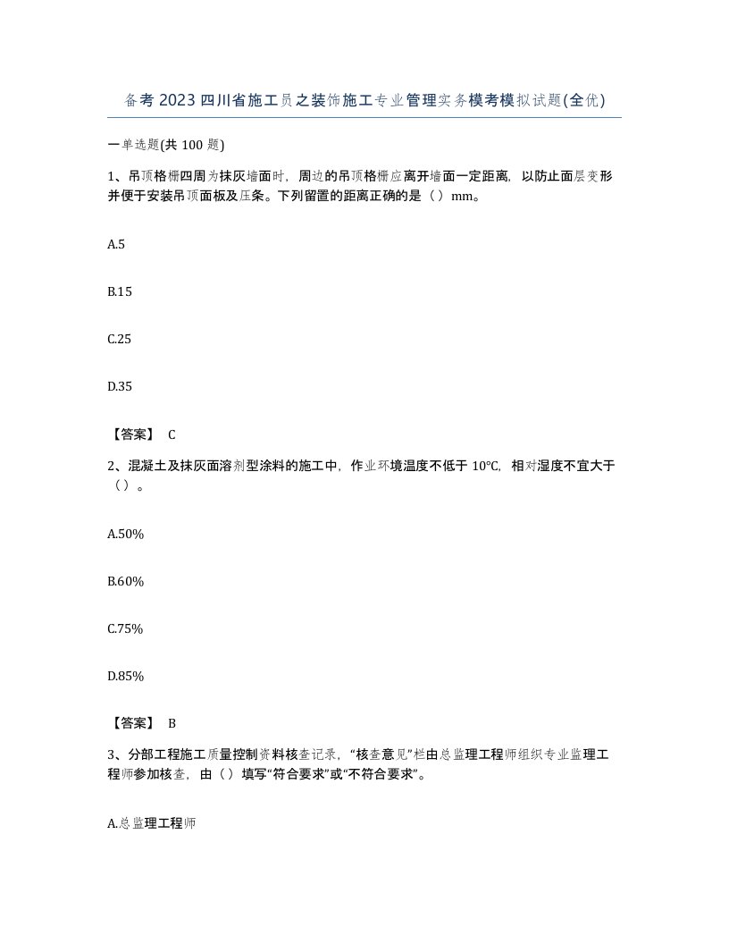 备考2023四川省施工员之装饰施工专业管理实务模考模拟试题全优