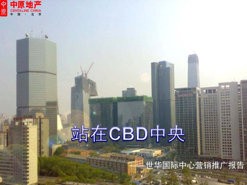 [精选]中原_站在CBD中央_北京世华国际商业项目营销推广报告_167PPT