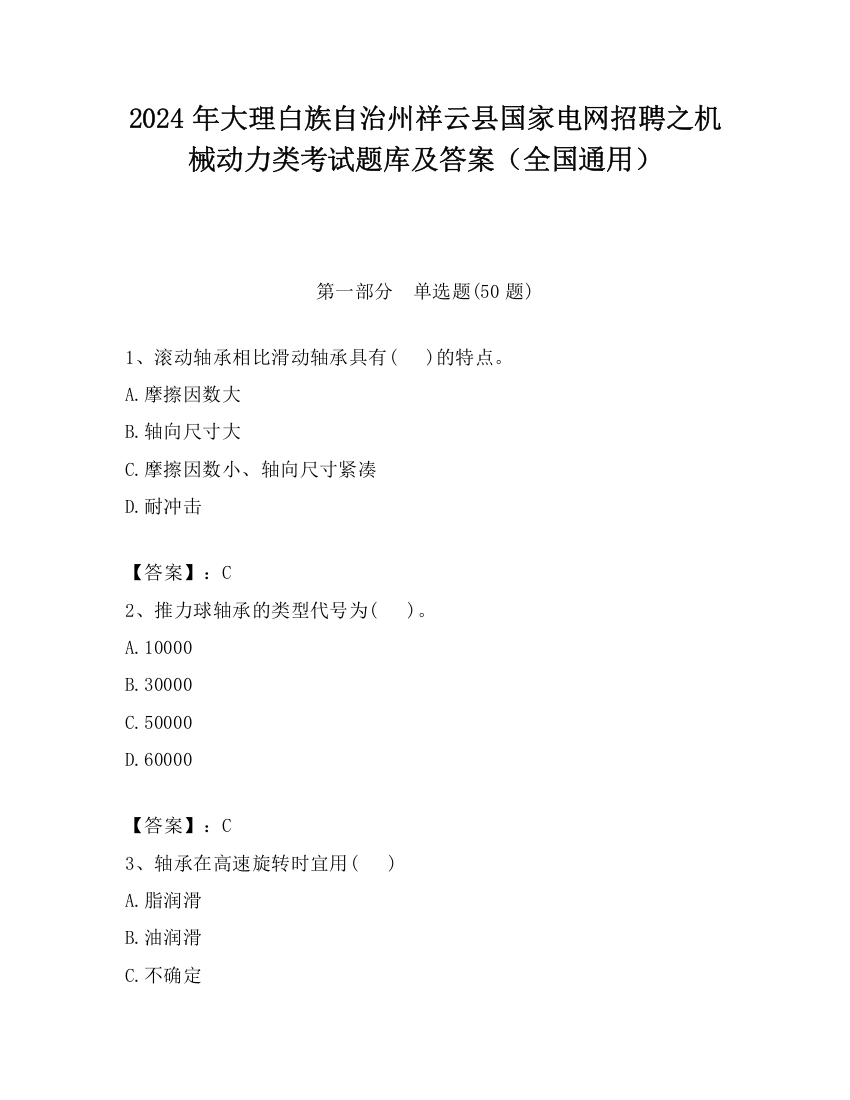 2024年大理白族自治州祥云县国家电网招聘之机械动力类考试题库及答案（全国通用）