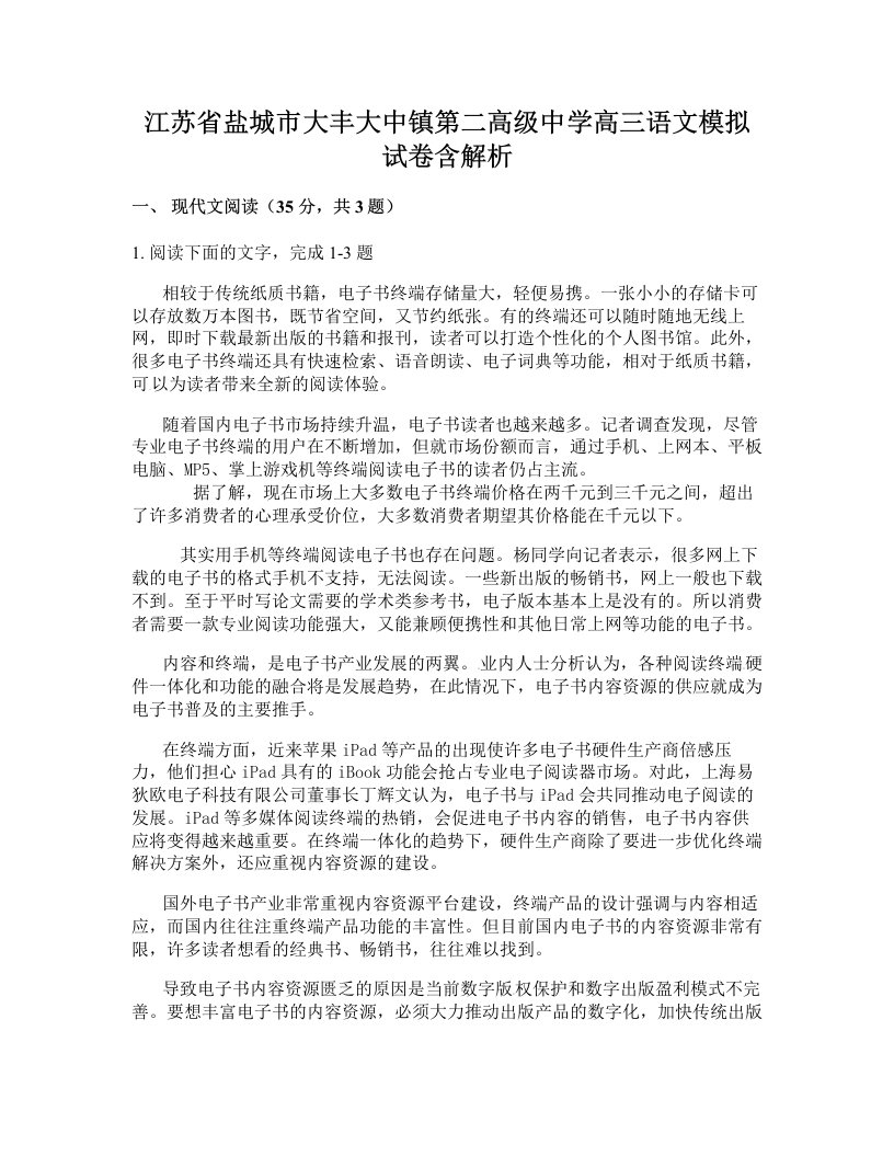 江苏省盐城市大丰大中镇第二高级中学高三语文模拟试卷含解析