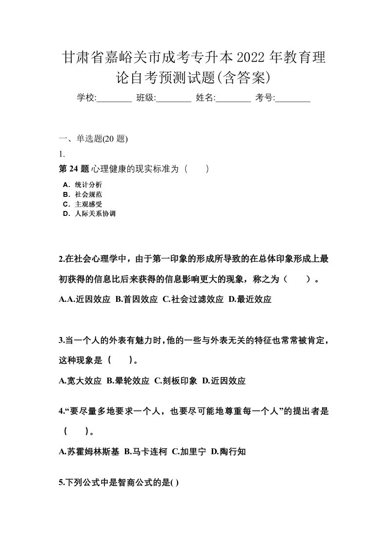 甘肃省嘉峪关市成考专升本2022年教育理论自考预测试题含答案