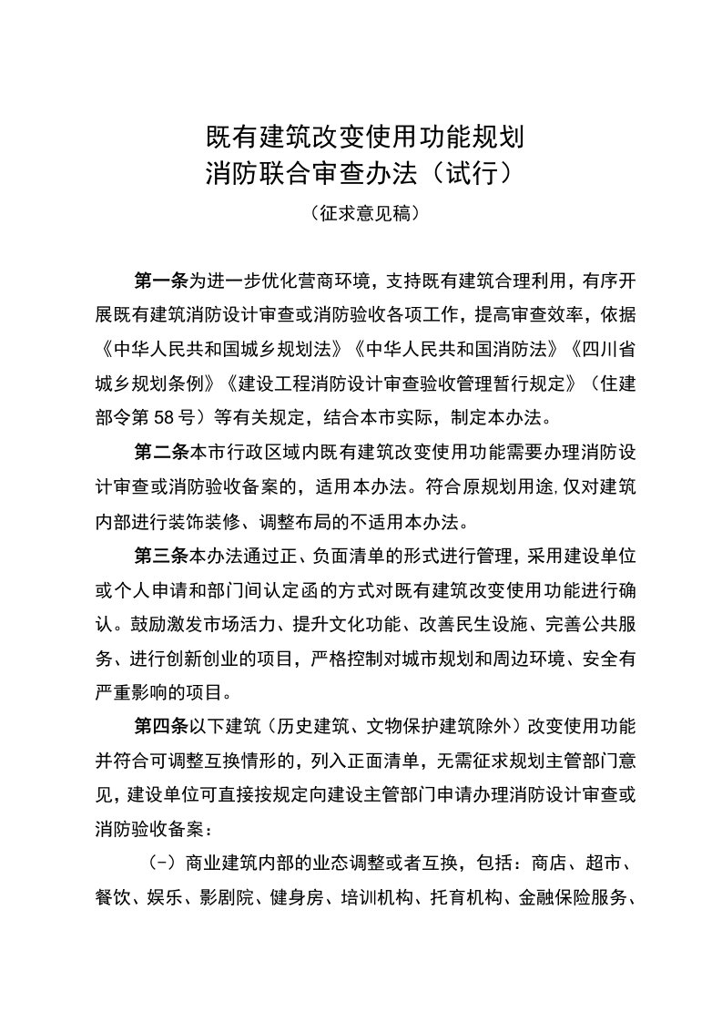 既有建筑改变使用功能规划消防联合审查办法（试行）（征求意见稿）