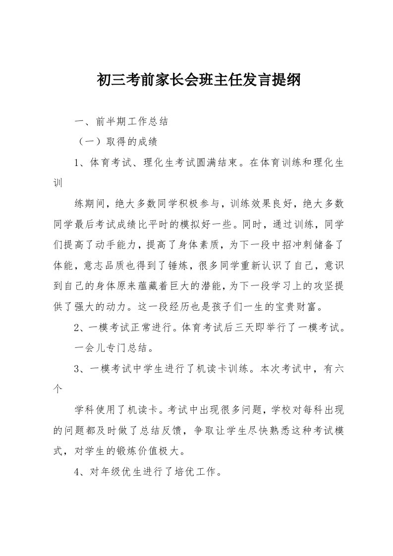 初三考前家长会班主任发言提纲