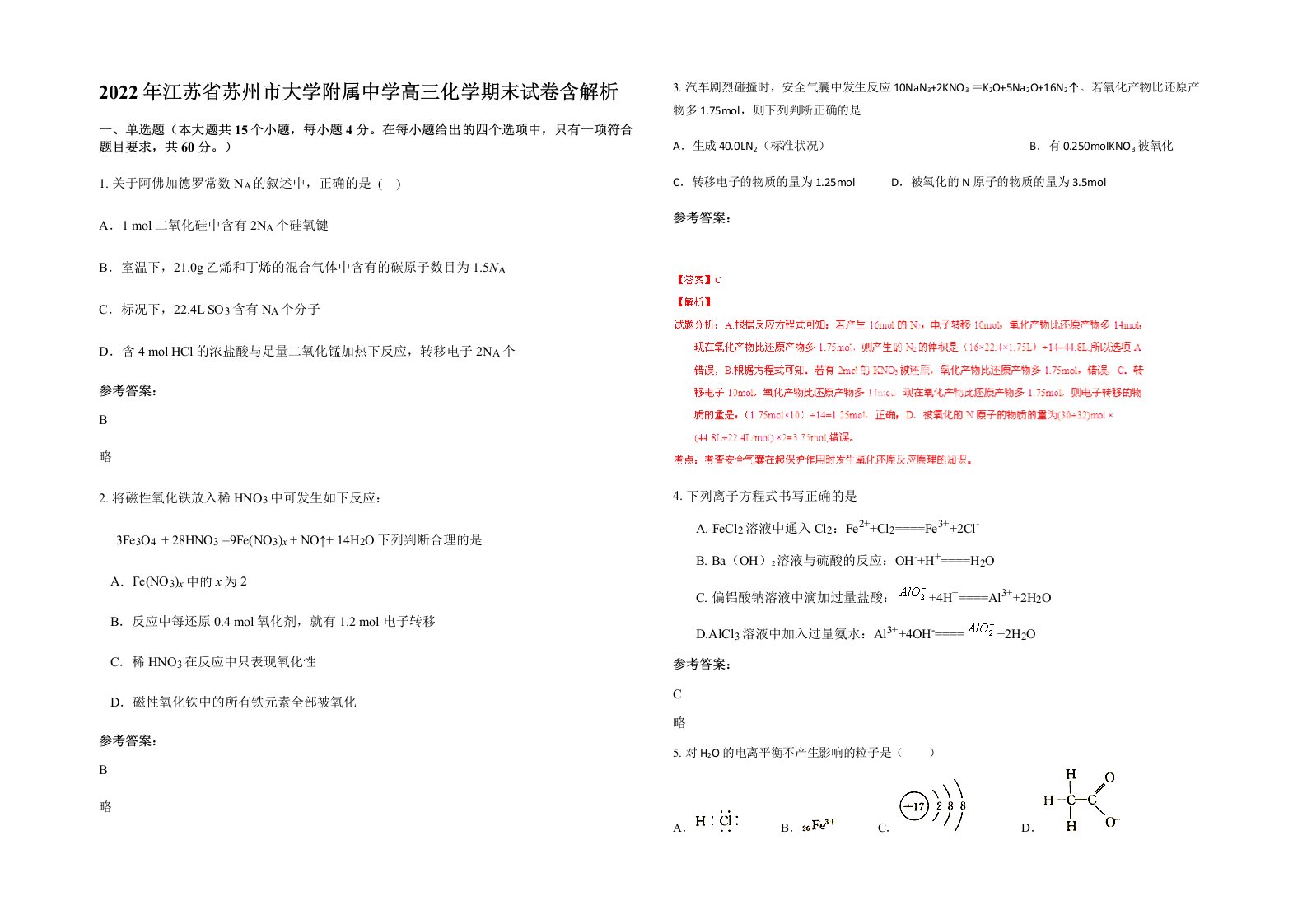 2022年江苏省苏州市大学附属中学高三化学期末试卷含解析