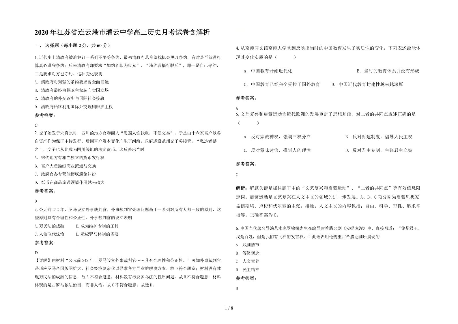 2020年江苏省连云港市灌云中学高三历史月考试卷含解析