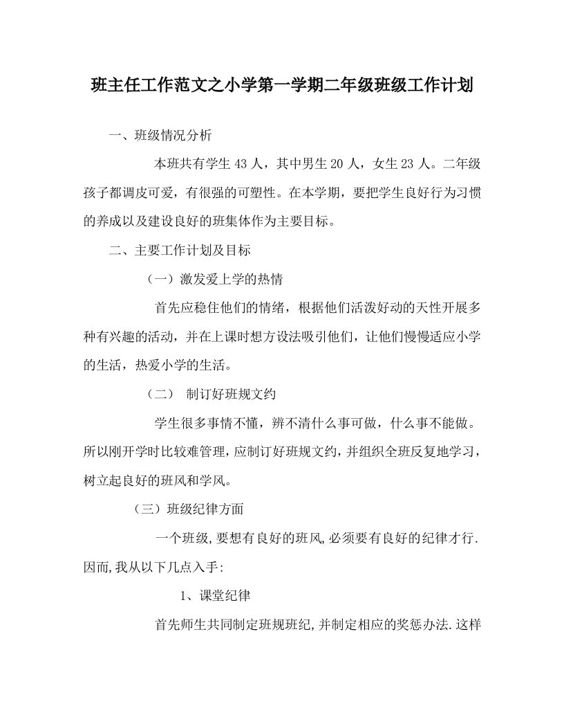 班主任工作范文之小学第一学期二年级班级工作计划WORD版