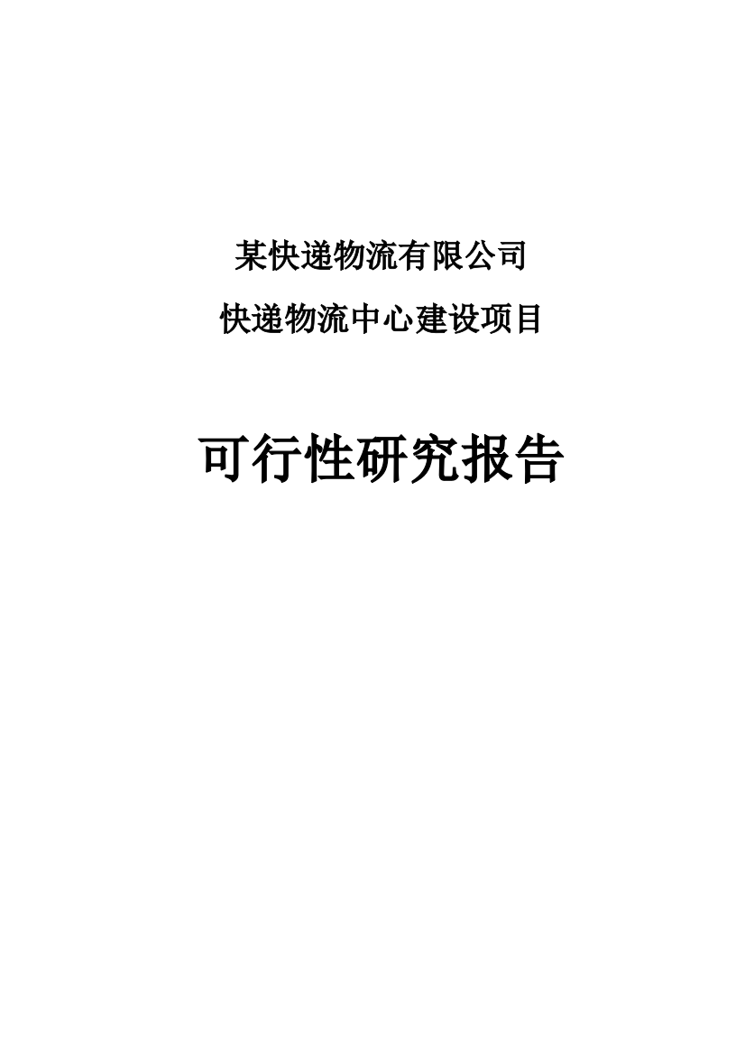 快递物流中心项目可行性分析报告