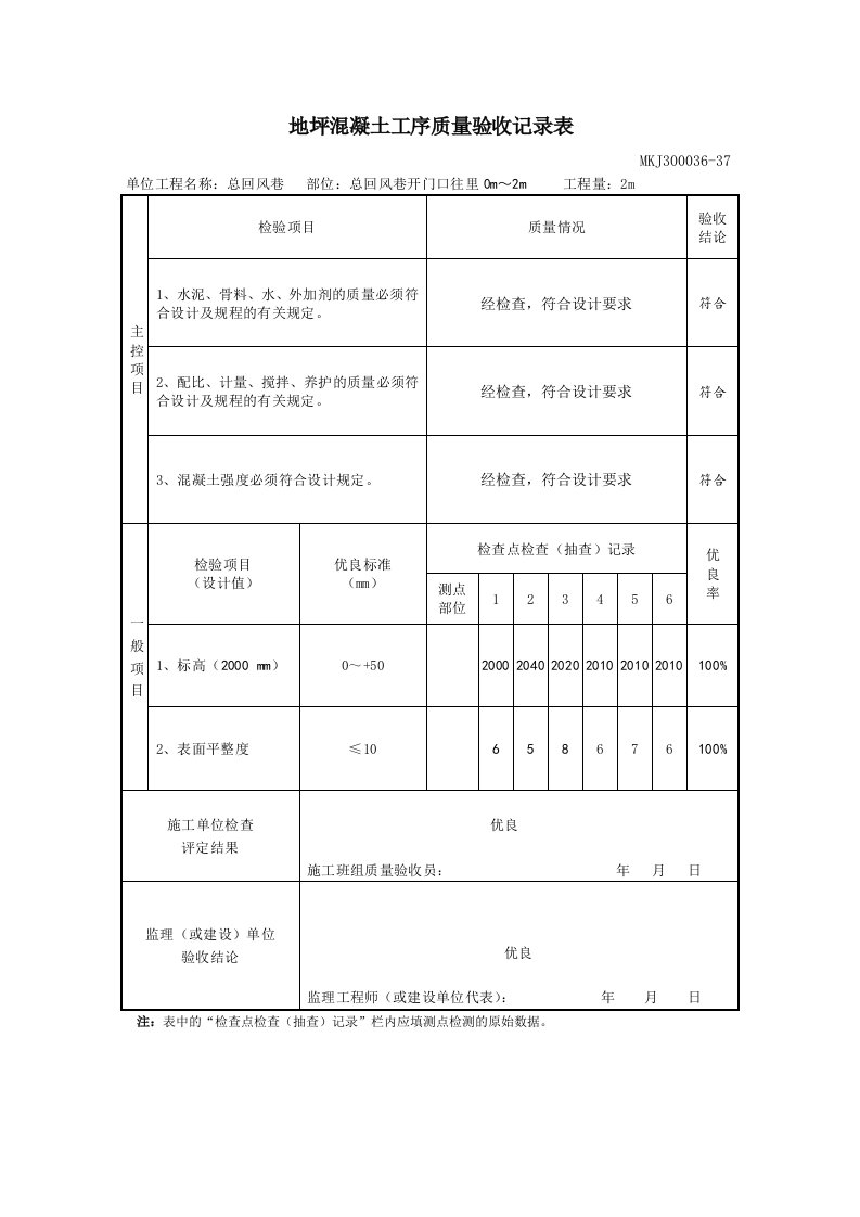 地坪混凝土工序质量验收记录表