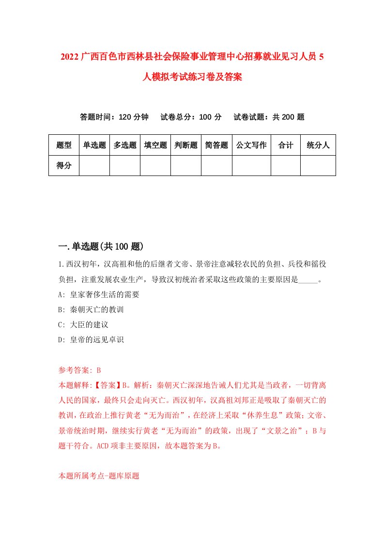 2022广西百色市西林县社会保险事业管理中心招募就业见习人员5人模拟考试练习卷及答案第3次