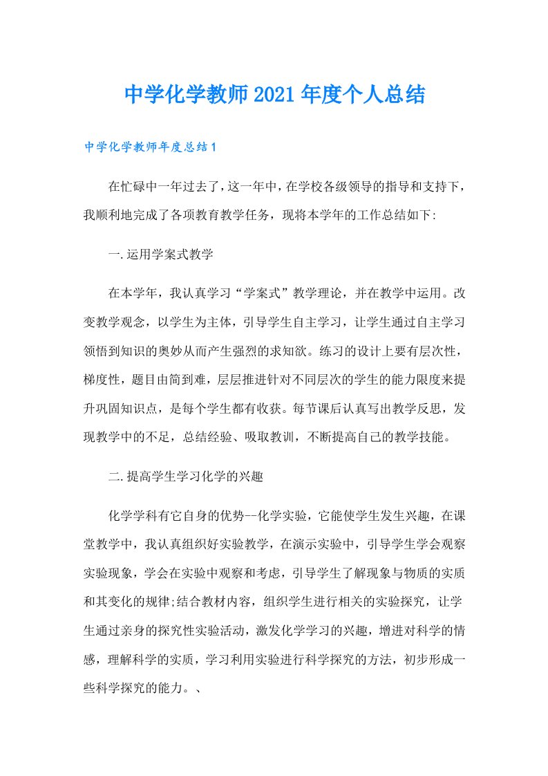 中学化学教师度个人总结