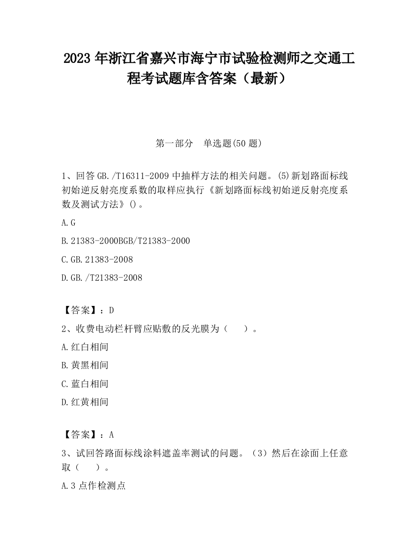 2023年浙江省嘉兴市海宁市试验检测师之交通工程考试题库含答案（最新）