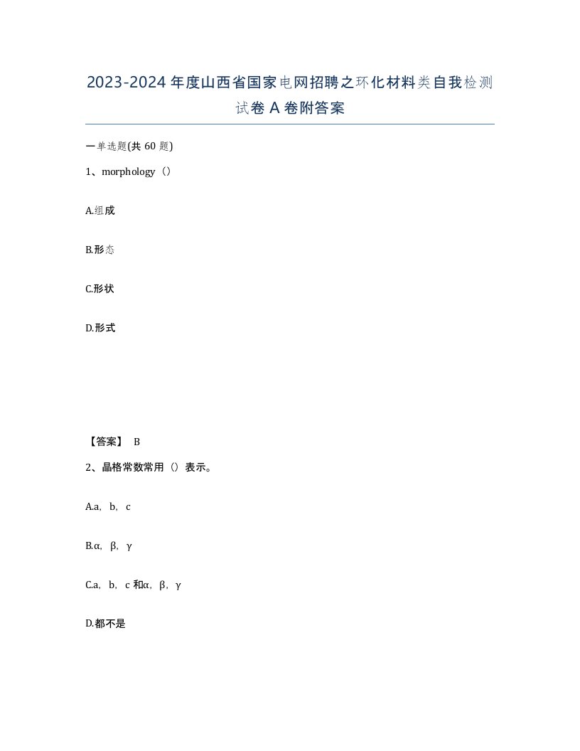 2023-2024年度山西省国家电网招聘之环化材料类自我检测试卷A卷附答案