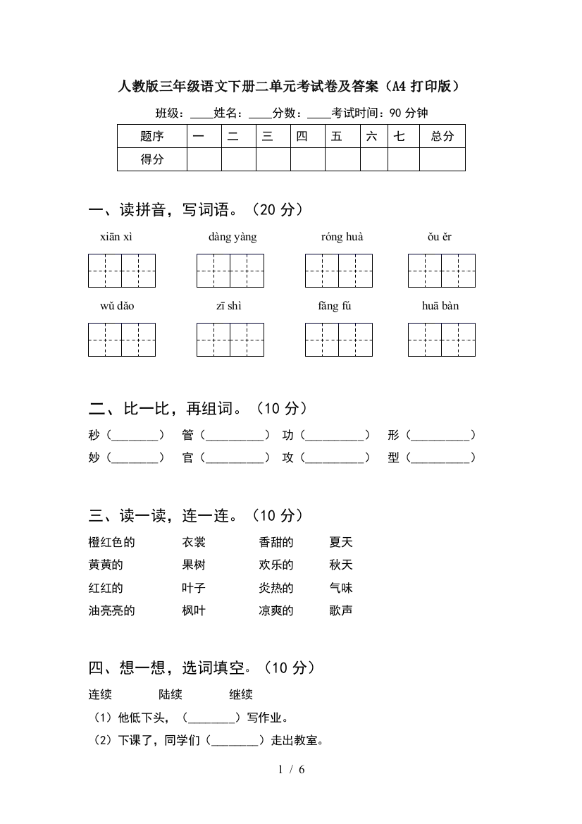 人教版三年级语文下册二单元考试卷及答案(A4打印版)