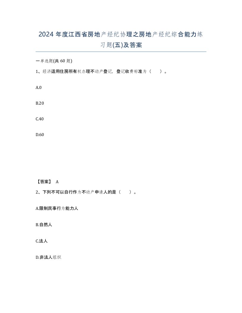 2024年度江西省房地产经纪协理之房地产经纪综合能力练习题五及答案