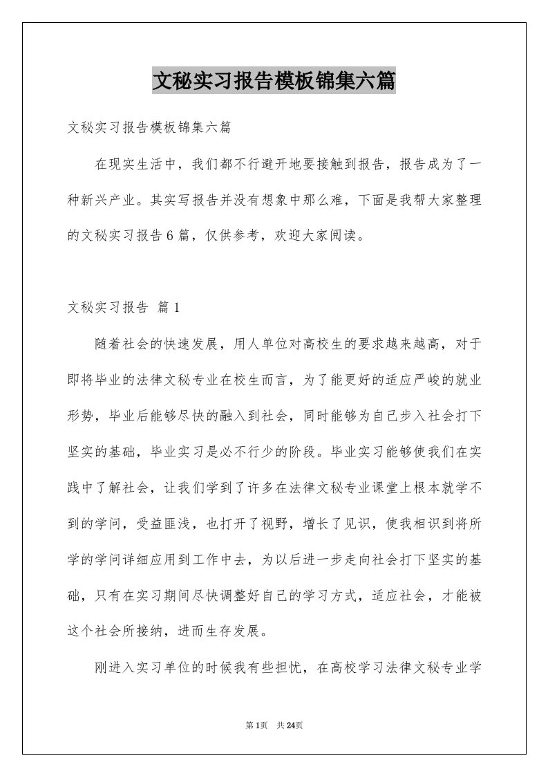 文秘实习报告模板锦集六篇