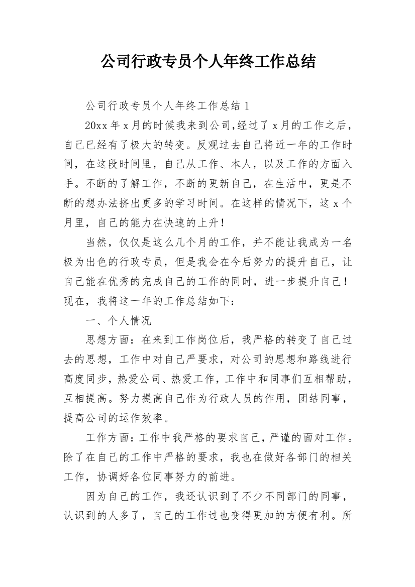 公司行政专员个人年终工作总结