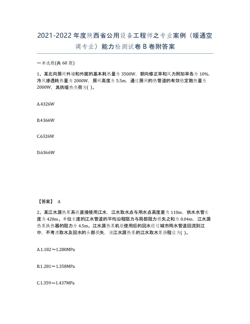 2021-2022年度陕西省公用设备工程师之专业案例暖通空调专业能力检测试卷B卷附答案