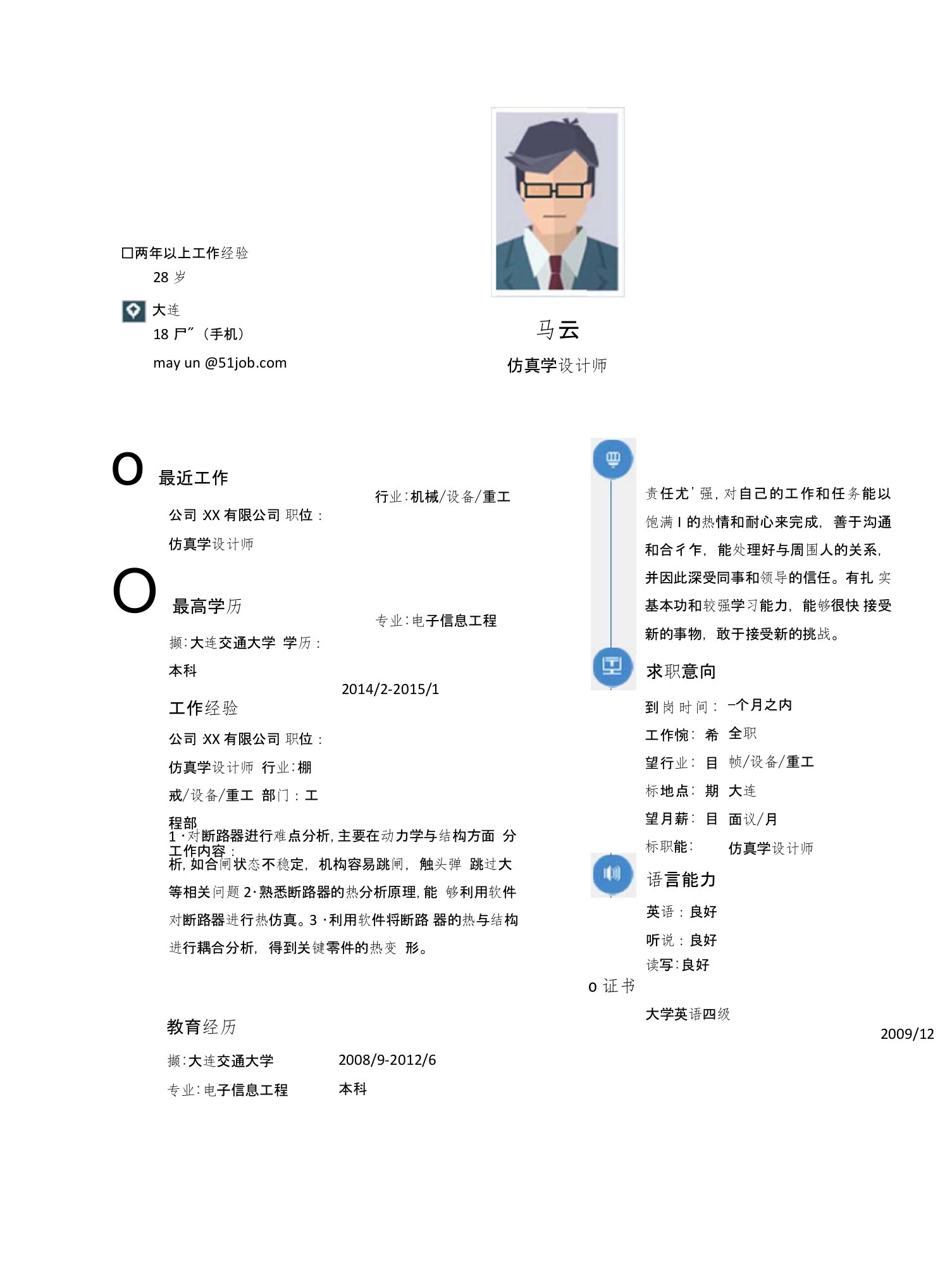 【简历模板】仿真学设计师求职简历模板