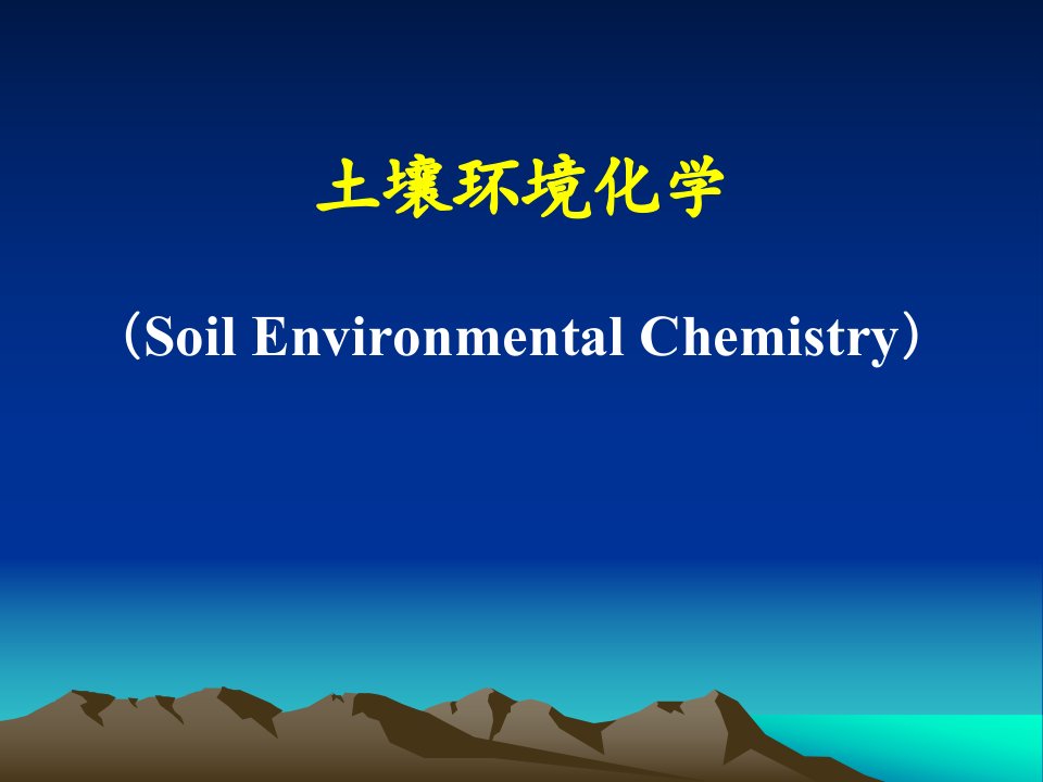 土壤环境化学省名师优质课赛课获奖课件市赛课一等奖课件