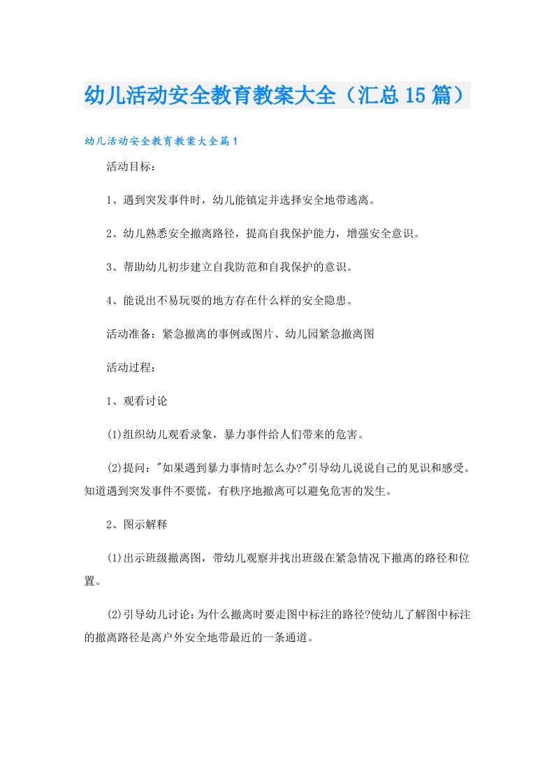 幼儿活动安全教育教案大全（汇总15篇）