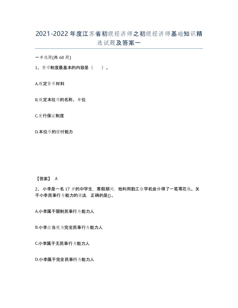 2021-2022年度江苏省初级经济师之初级经济师基础知识试题及答案一