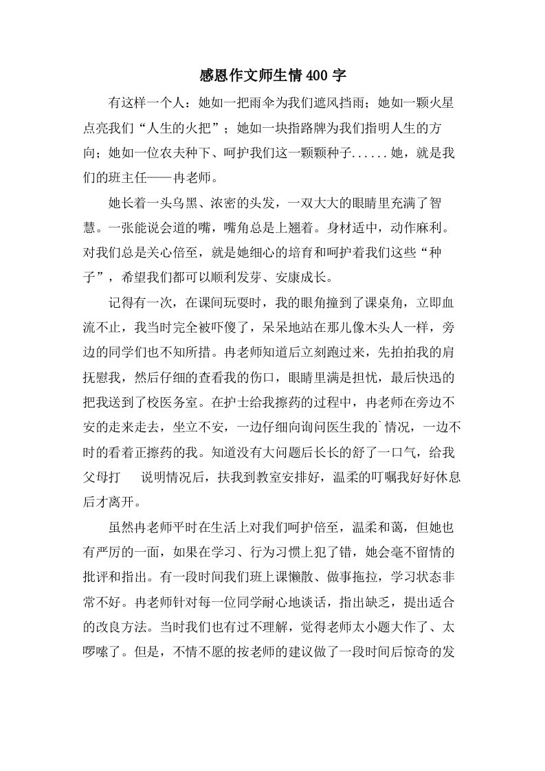 感恩作文师生情400字