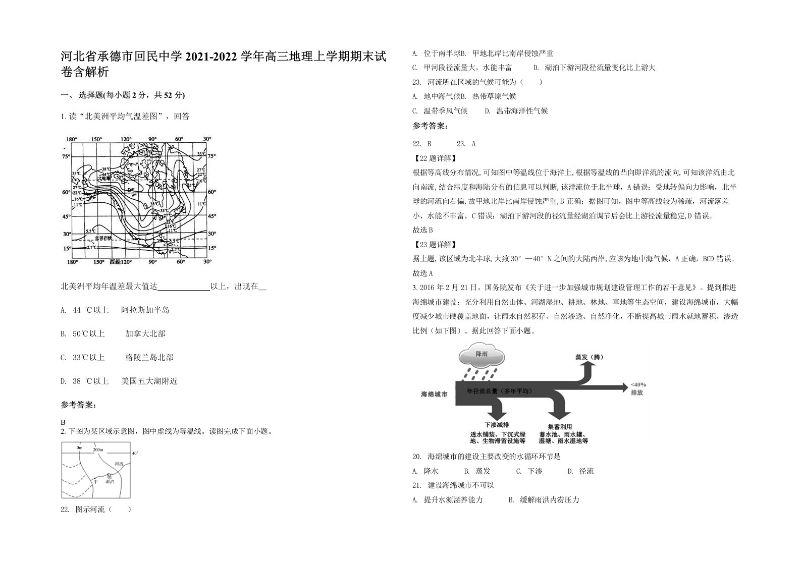 河北省承德市回民中学2021-2022学年高三地理上学期期末试卷含解析