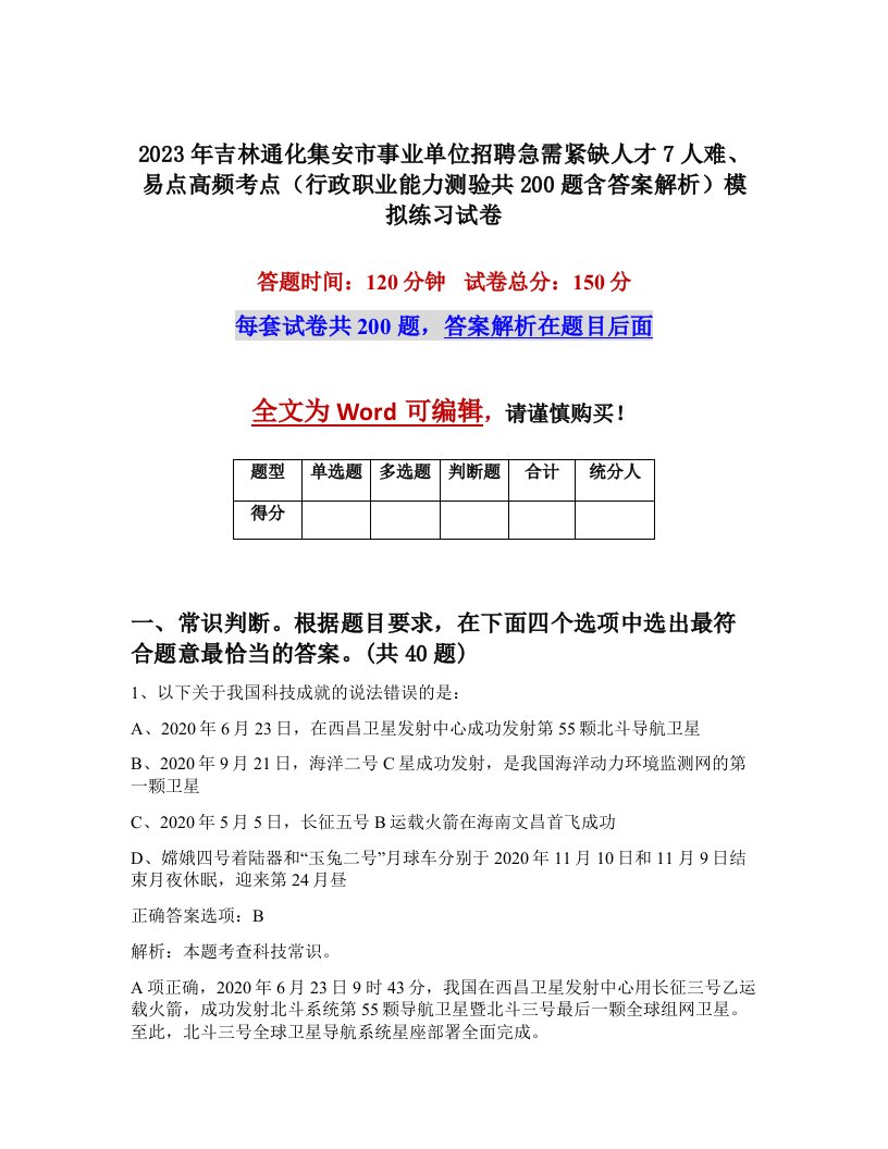 2023年吉林通化集安市事业单位招聘急需紧缺人才7人难易点高频考点行政职业能力测验共200题含答案解析模拟练习试卷