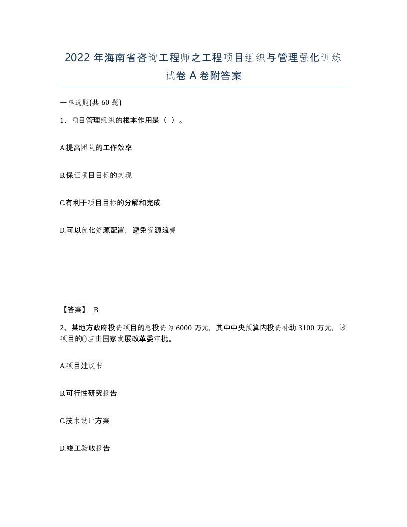 2022年海南省咨询工程师之工程项目组织与管理强化训练试卷A卷附答案