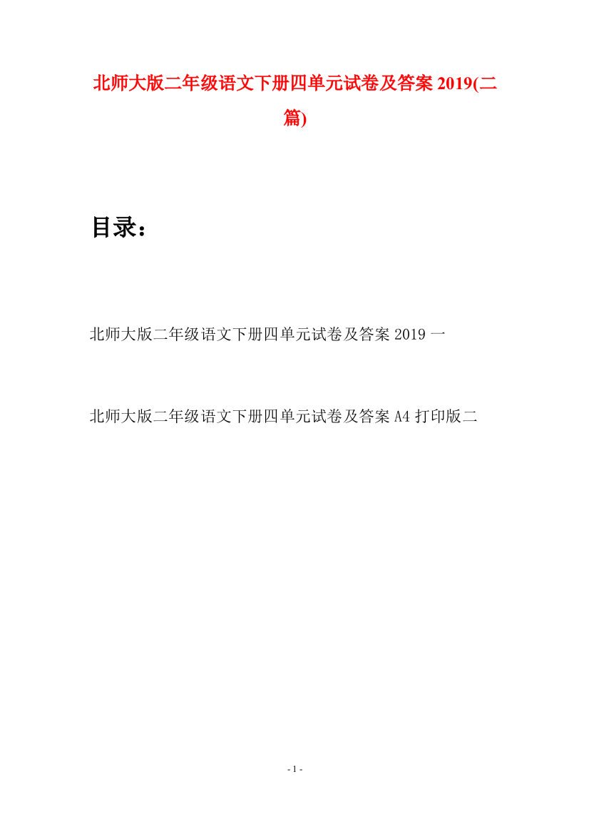 北师大版二年级语文下册四单元试卷及答案2019(二篇)