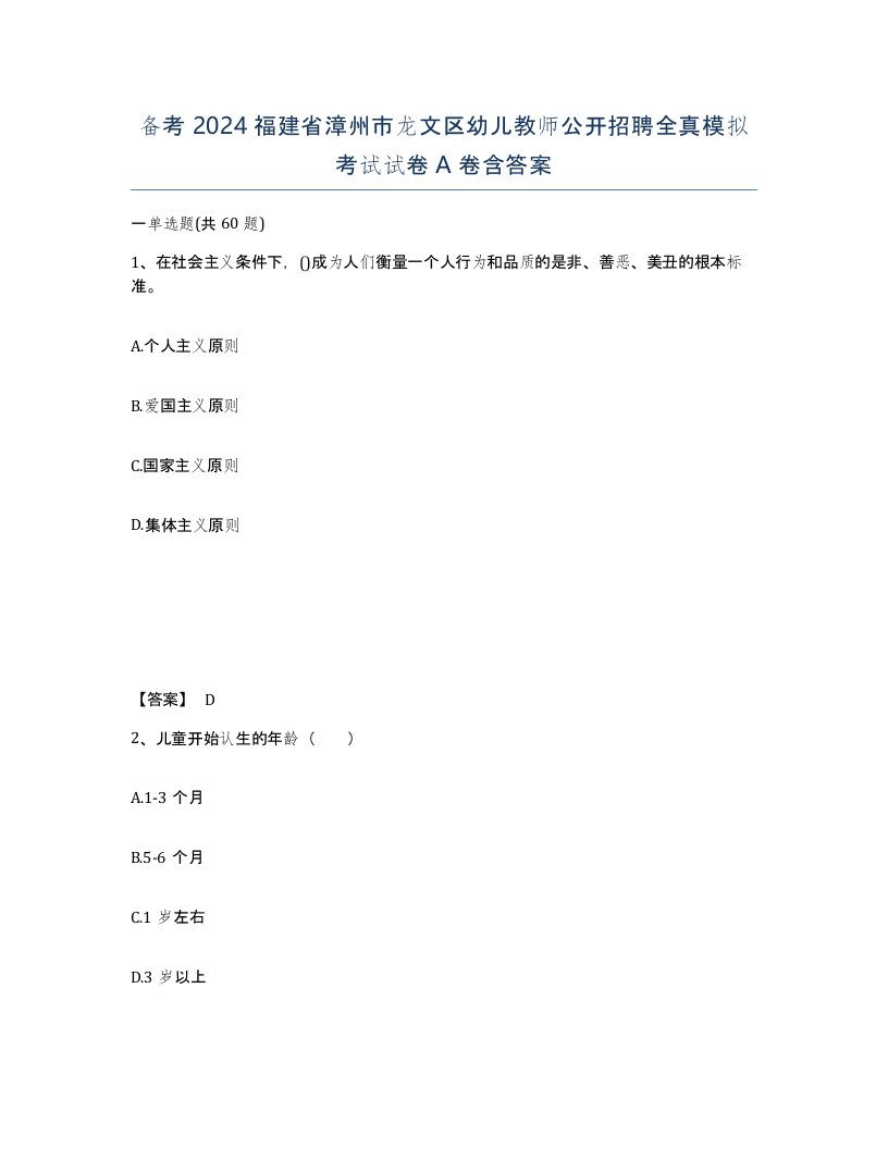 备考2024福建省漳州市龙文区幼儿教师公开招聘全真模拟考试试卷A卷含答案