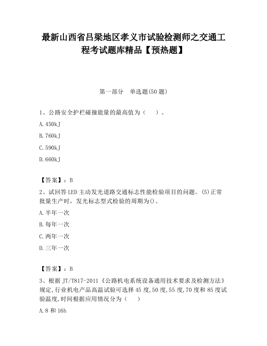 最新山西省吕梁地区孝义市试验检测师之交通工程考试题库精品【预热题】