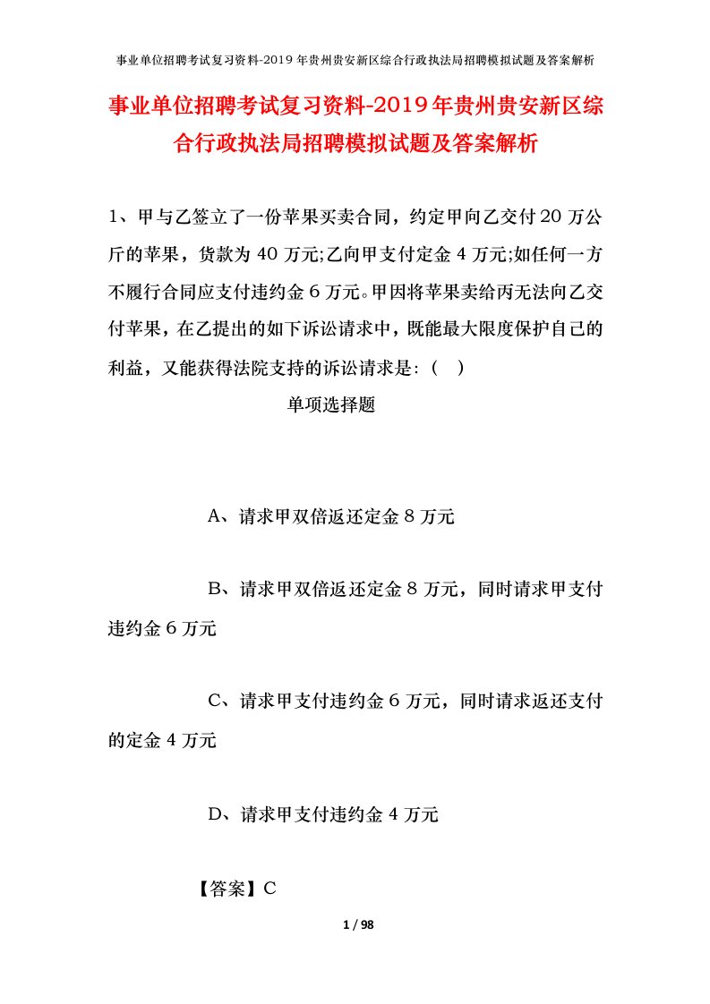 事业单位招聘考试复习资料-2019年贵州贵安新区综合行政执法局招聘模拟试题及答案解析